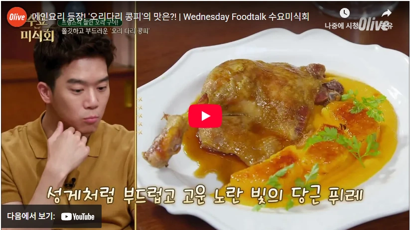 미슐랭 양파스프 레스토랑 레스쁘아 임기학 셰프 프로필 & 수상 방송 레스쁘아 오리다리 콩피 수요미식회