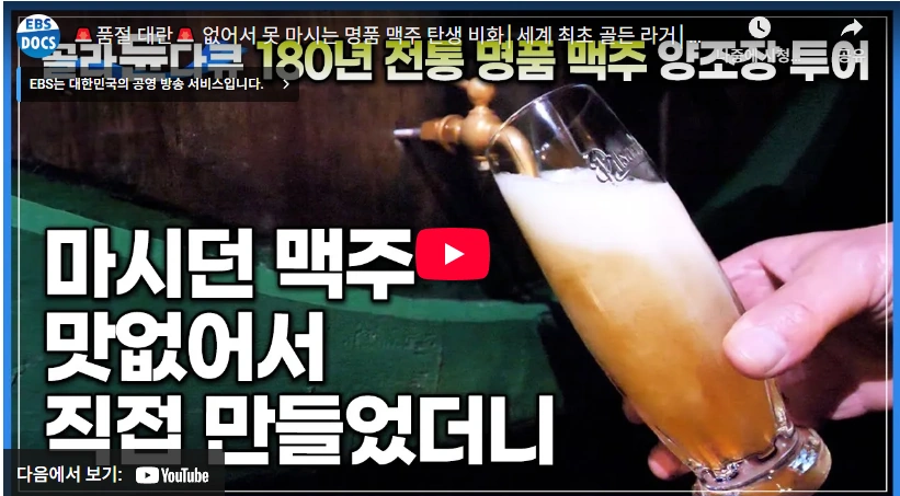 맥주계의 에르메스 페도라 맥주 가격 & 맛 (오리지널 비어 컴퍼니 페도라 쾰시 짠한형) 세계 최초 골든 라거 체코 플젠 맥주 양조장 투어