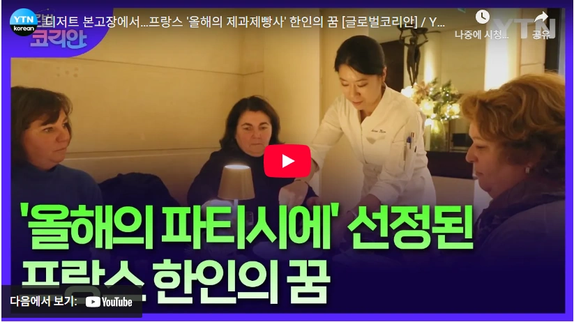 파리 하얏트 호텔 수석 셰프 천하제빵 김나래 파티시에 프로필 & 학력 올해의 파티시에 김나래 셰프