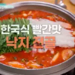 해외여행 전후 맵단 끝판왕 낙지전골 빨간거 짱구네 인천공항 맛집 (풍향고 짱구네) 해외여행 전후 맵단 끝판왕 낙지전골 빨간거 짱구네 인천공항 맛집 (풍향고 짱구네)