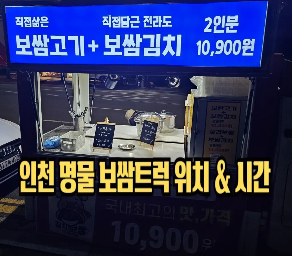 10900원 오후 6시에 오픈 인천 가정역 보쌈트럭 계산동 맛집 위치 시간 10900원 오후 6시면 웨이팅 인천 가정역 보쌈트럭 계산동 맛집 위치 시간