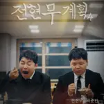 전현무계획4 1회 대전 맛집 (시즌4 식당리스트 2회) 전현무계획4 1회 대전 맛집 (시즌4 식당리스트)