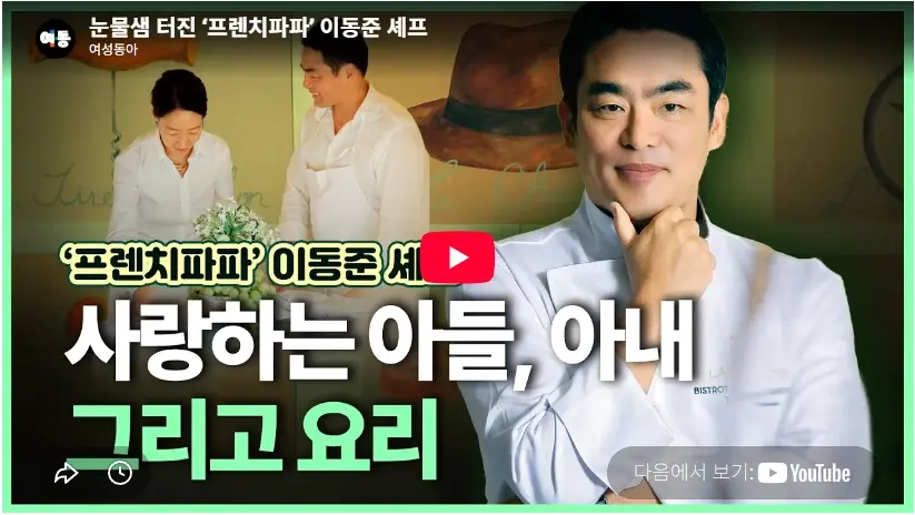 이동준 셰프 비스트로 드 욘트빌 청담동 명소로 만든 와이프와 발달 장애 아들 비스트로 드 요트빌 이동준 셰프 인터뷰