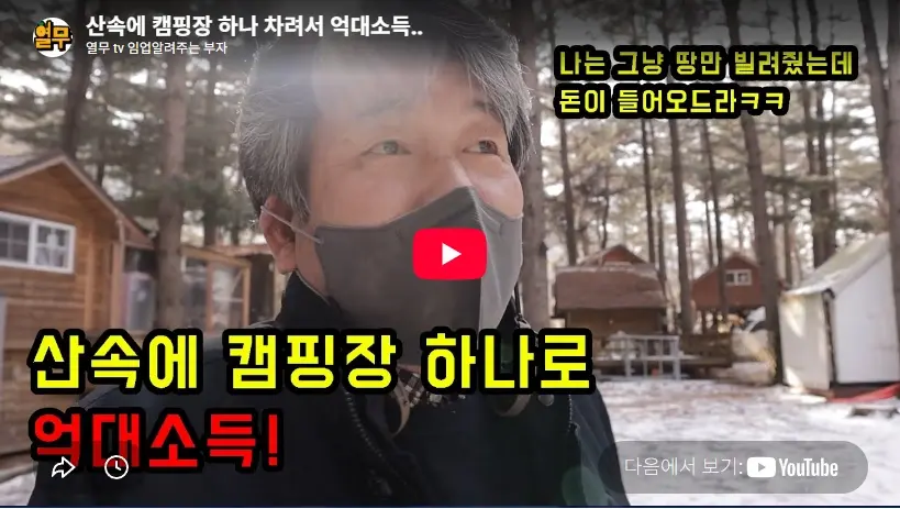 이웃집 백만장자 박정희 산양삼 & 4대째 82만평 전 산림경영인협회장 (트리하우스 캠핑장) 박정희 이웃집 백만장자 캠핑장 아트인아일랜드